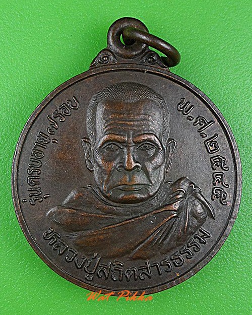 เหรียญหลวงพ่อประสิทธิ์ วัดประทุมวัน ขอนแก่น .4301.