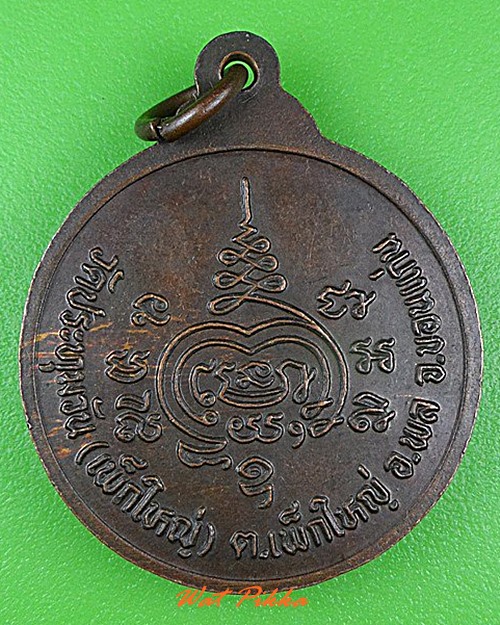 เหรียญหลวงพ่อประสิทธิ์ วัดประทุมวัน ขอนแก่น .4301.