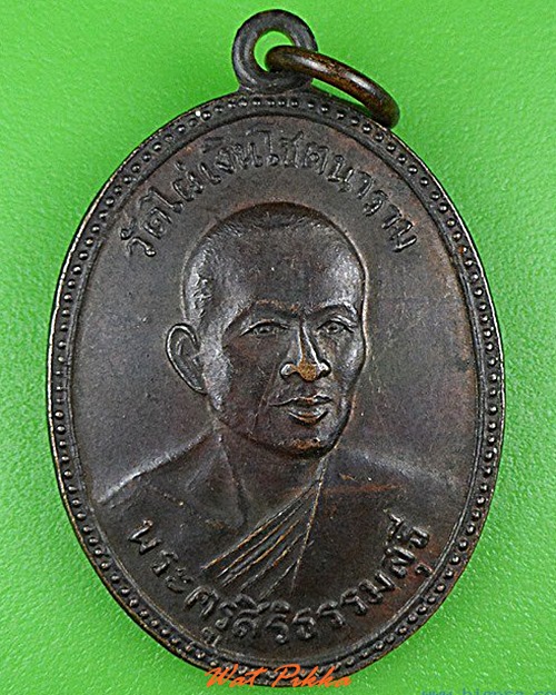 เหรียญรุ่น๒หลวงพ่อสี วัดไผ่เงิน กทม. .4302.