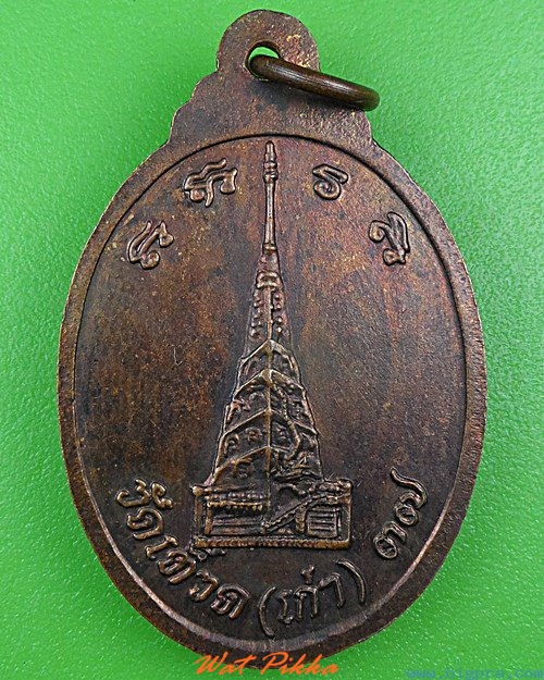 เหรียญพระอาจารย์สำเริง วัดเตว็ด(เก่า) สุโขทัย .4303.