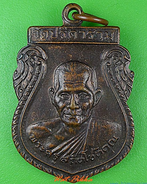 เหรียญรุ่น๔หลวงพ่อไสว วัดปรีดาราม นครปฐม .4312.