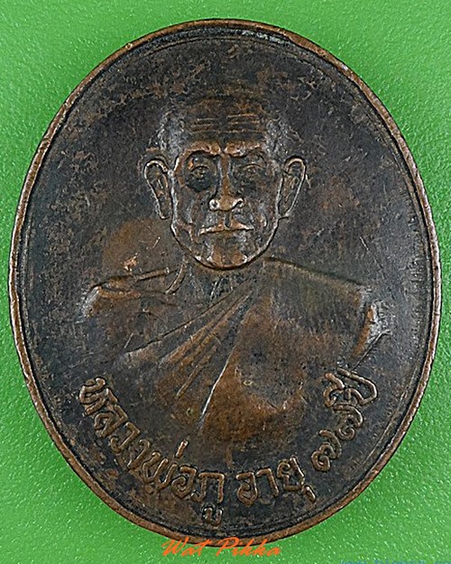 เหรียญหลวงพ่อภู วัดช้าง นครนายก .4317.