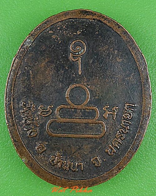 เหรียญหลวงพ่อภู วัดช้าง นครนายก .4317.