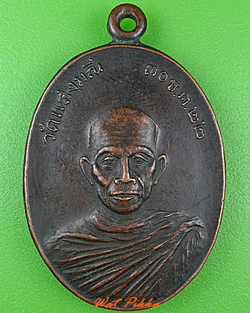 เหรียญหลวงพ่อเนียม วัดแสงมณี ปทุมธานี .4321.