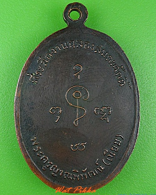 เหรียญหลวงพ่อเนียม วัดแสงมณี ปทุมธานี .4321.