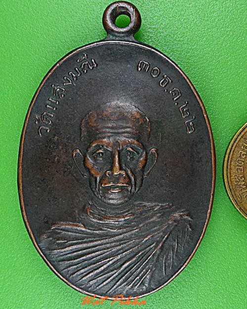 เหรียญหลวงพ่อเนียม วัดแสงมณี ปทุมธานี .4321.