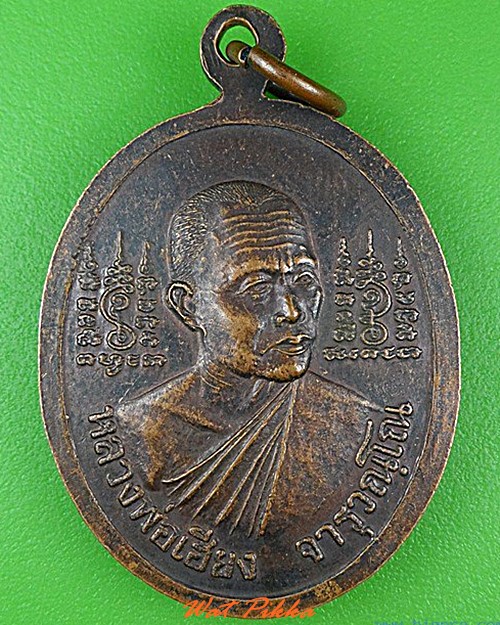เหรียญ๖๐ปีหลวงพ่อเฮียง วัดหนองชันจันทนาราม ชลบุรี .4322.