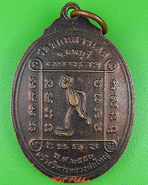 เหรียญหลวงพ่อเปลี้ย วัดชอนสารเดช ลพบุรี .4324.