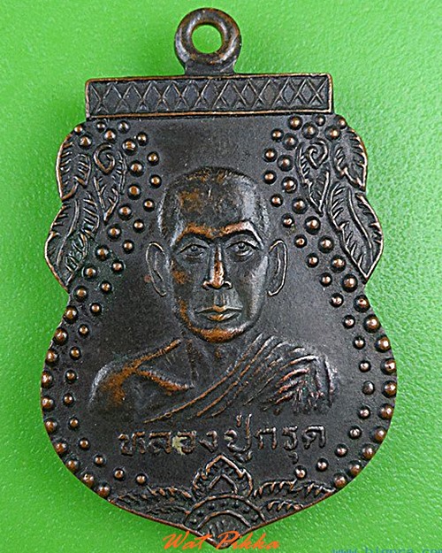 เหรียญหลวงพ่อกรูด วัดชะอม ปราจีนบุรี .4325.