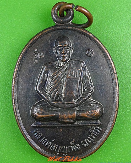 เหรียญรุ่น๑หลวงพ่อบุญเพ็ง วัดบัวขาว ยโสธร .4327.