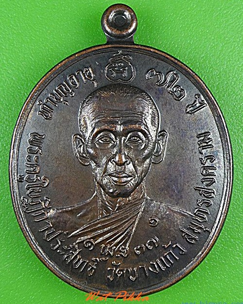 เหรียญรุ่น๑พระครูใบฎีกาประสิทธิ์ วัดบางแก้ว สมุทรสงคราม .4328.