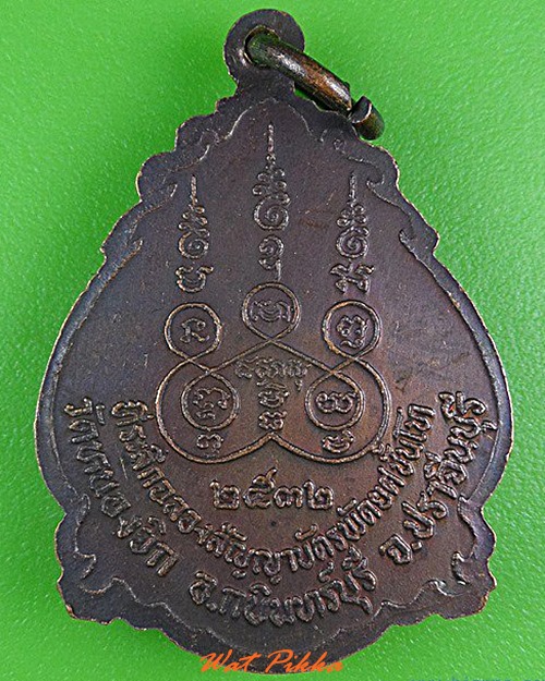 เหรียญหลวงพ่อไสว วัดหนองจิก ปราจีนบุรี .4335.
