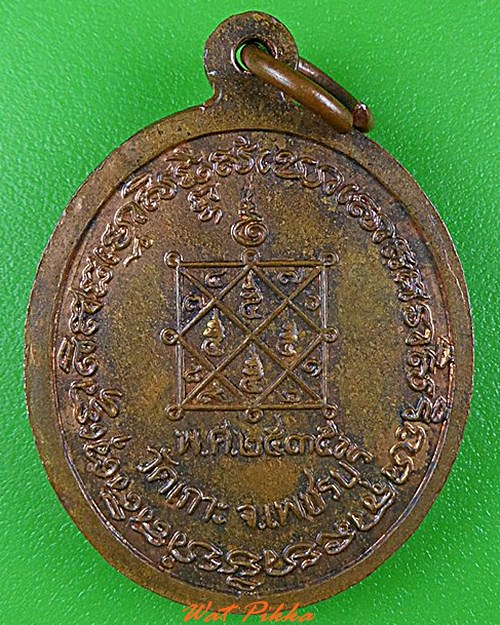 เหรียญพระอาจารย์พร วัดเกาะ เพชรบุรี .4339.