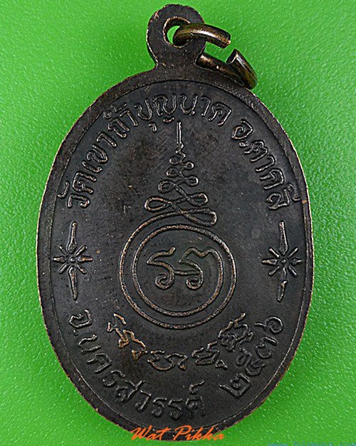 เหรียญหลวงพ่อสมบูรณ์ วัดเขาถ้ำบุญนาค นครสวรรค์ .4340.