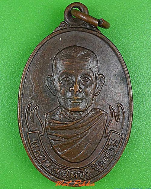 เหรียญหลวงพ่อห่อง วัดหนองจับเต่า ชลบุรี .4348.