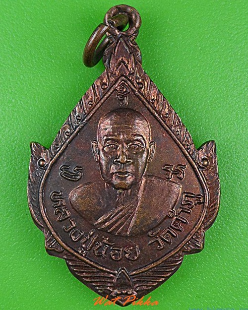 เหรียญหลวงปู่น้อย วัดคำภู ปราจีนบุรี .4352.