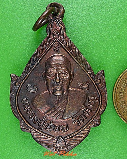 เหรียญหลวงปู่น้อย วัดคำภู ปราจีนบุรี .4352.