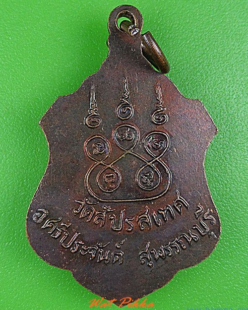 เหรียญพระครูสถิตธรรมคุณ วัดสัปรสเทศ สุพรรณบุรี .4353.