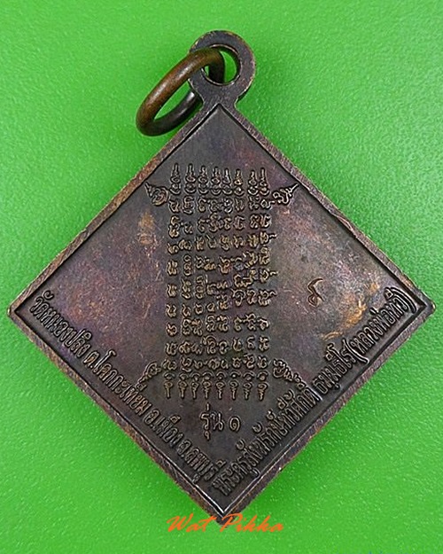 เหรียญรุ่น๑หลวงพ่อทวี วัดหนองปลิง ลพบุรี .4354.