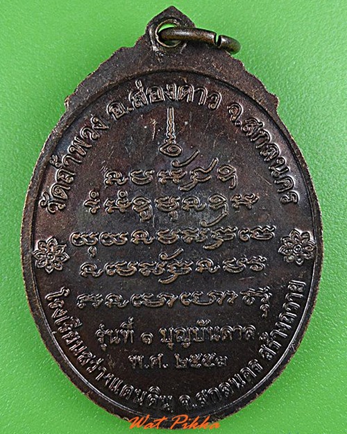 เหรียญรุ่น๑หลวงพ่อหลอ วัดถ้ำพวง สกลนคร .4355.