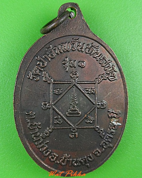 เหรียญรุ่น๑หลวงปู่ร้อย วัดอัมพวันทันสมัย อุดรธานี .4359.