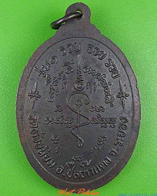 เหรียญรุ่น๑หลวงพ่อโฉม วัดห้วยนิยม ระยอง .4360.