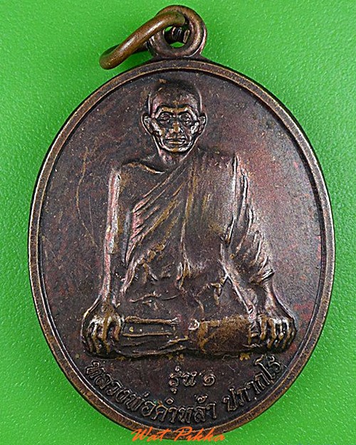 เหรียญรุ่น๑หลวงพ่อคำหล้า วัดน้ำพุราษฎร์บำรุง อุทัยธานี .4361.