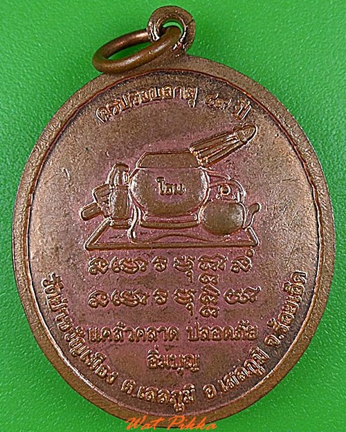 เหรียญหลวงปู่โฮม วัดป่าขวัญเมือง ร้อยเอ็ด .4364.