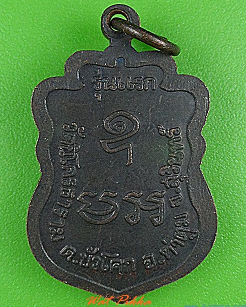 เหรียญรุ่นแรกหลวงพ่อสมงาน วัดนิโครธาราม สุรินทร์ .4366.