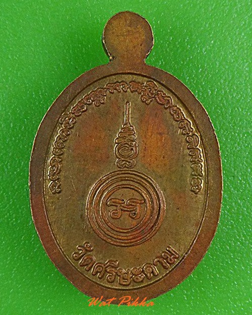 เหรียญเม็ดแตงหลวงพ่อน้อย วัดศรีษะคาม เพชรบุรี .4368.