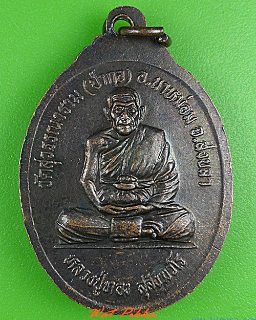 เหรียญหลวงปู่ทวด หลวงพ่อทอง วัดป่ากอ สงขลา .4369.