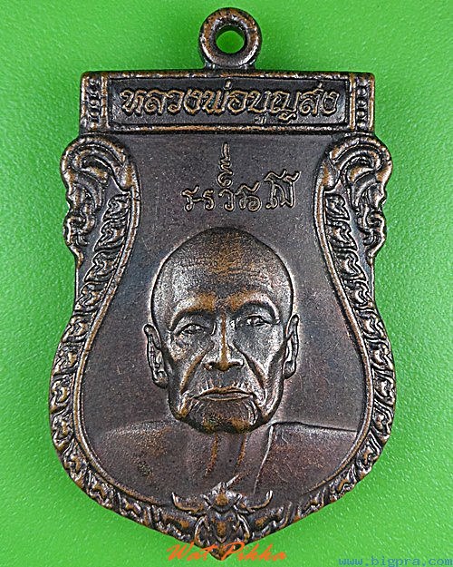 เหรียญหลวงพ่อบุญส่ง วัดเขาเม็งอมรเมศร์ กาญจนบุรี .4371.