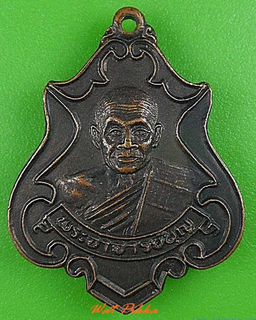 เหรียญพระอาจารย์บุญ วัดพรหมเสนาราม ปราจีนบุรี .4373.