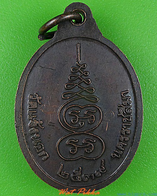 เหรียญหลวงพ่อดัด วัดแจ้งนอก นครราชสีมา .4377.