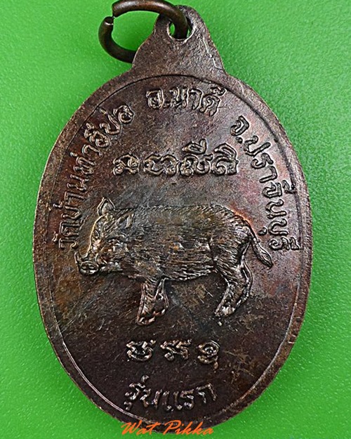 เหรียญรุ่นแรกพระอาจารย์โต วัดบ้านท่าอีบ่อ ปราจีนบุรี .4379.