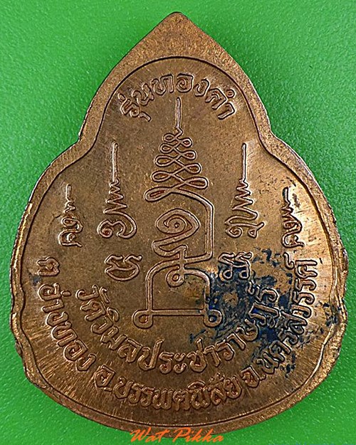 เหรียญหลวงพ่อทองคำ วัดวิมลประชาราษฎร์ นครสวรรค์ .4380.