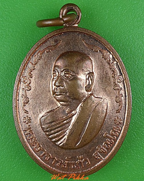 เหรียญพระอาจารย์แก้ว วัดถ้ำเจ้าผู้ข้า สกลนคร .4381.