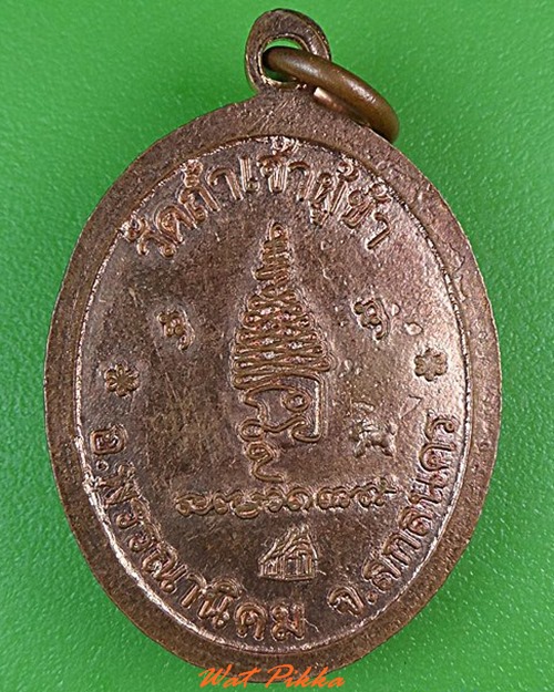 เหรียญพระอาจารย์แก้ว วัดถ้ำเจ้าผู้ข้า สกลนคร .4381.