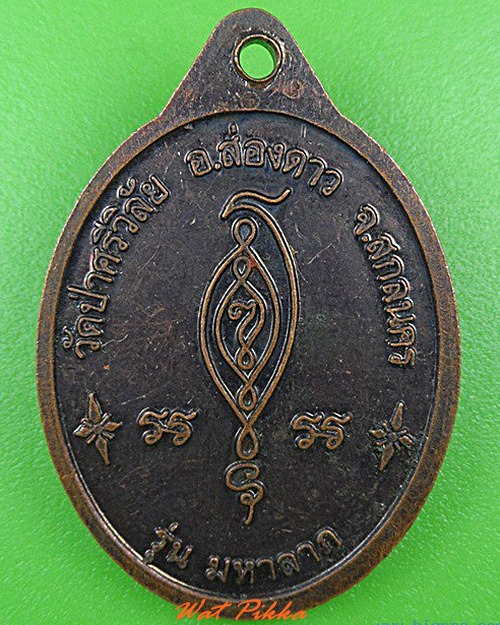 เหรียญพระอาจารย์ปฐม วัดป่าศรีวิลัย สกลนคร .4382.