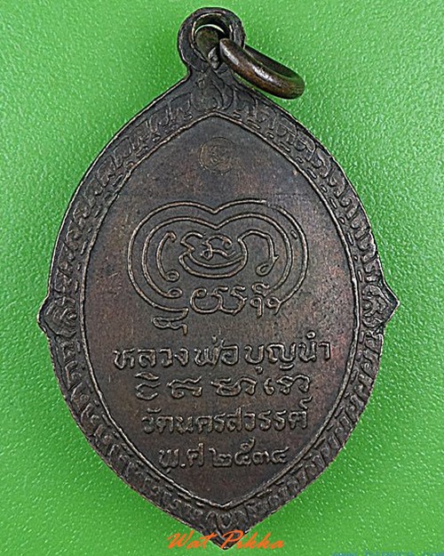 เหรียญหลวงพ่อเดิม วัดนครสวรรค์ นครสวรรค์ .4383.