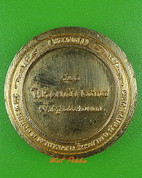 เหรียญโปรดเกล้าหลวงตา วัดพานทอง กำแพงเพชร .4385.