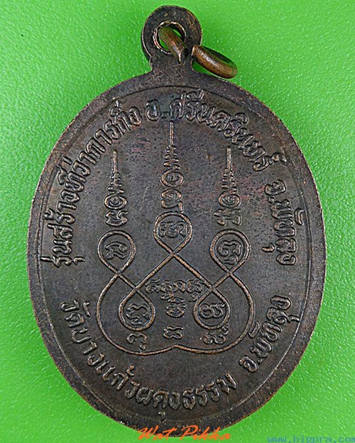 เหรียญหลวงปู่เปลื้อง วัดบางแก้วผดุงธรรม พัทลุง .4389.