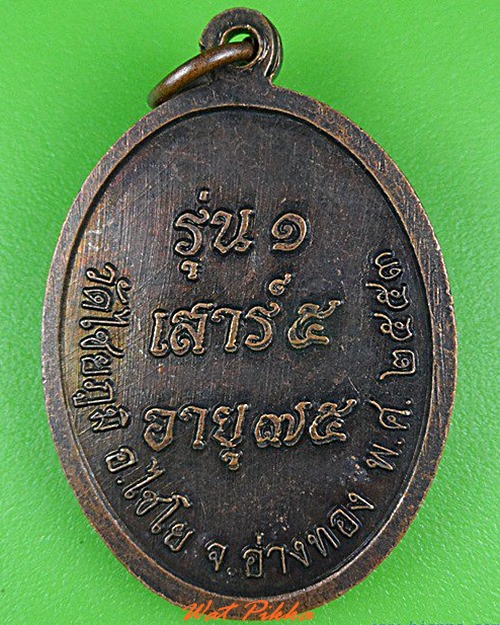 เหรียญรุ่น๑หลวงพ่อเกลี้ยง วัดไชยภูมิ อ่างทอง .4396.