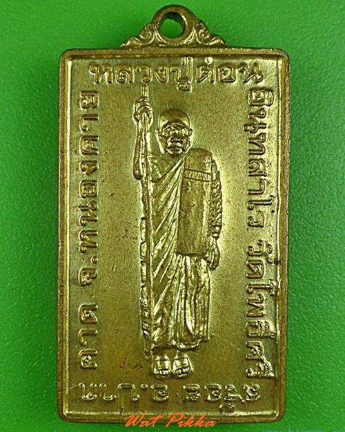 เหรียญหลวงปู่ด่อน วัดโพธิ์ศรีสร้อย หนองคาย .4397.