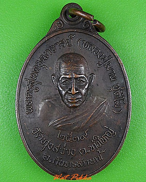 เหรียญหลวงปู่มาน วัดทุ่งสว่าง ศรีสะเกษ .4349.