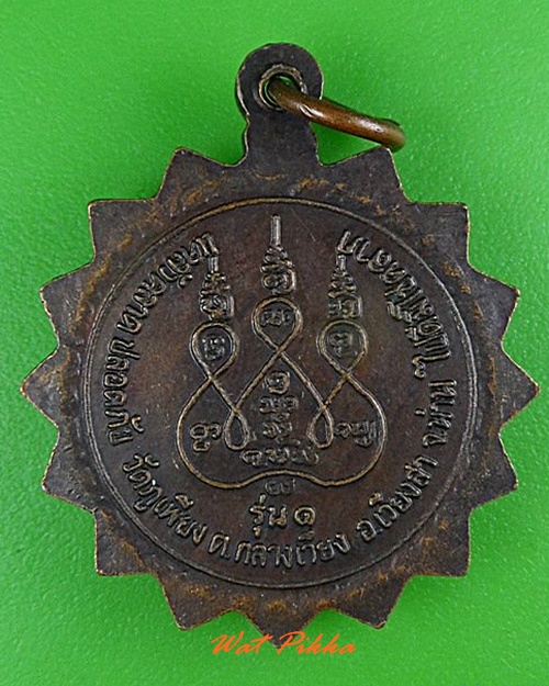 เหรียญรุ่น๑ครูบาบุญยก วัดภูเพียง น่าน .4405.