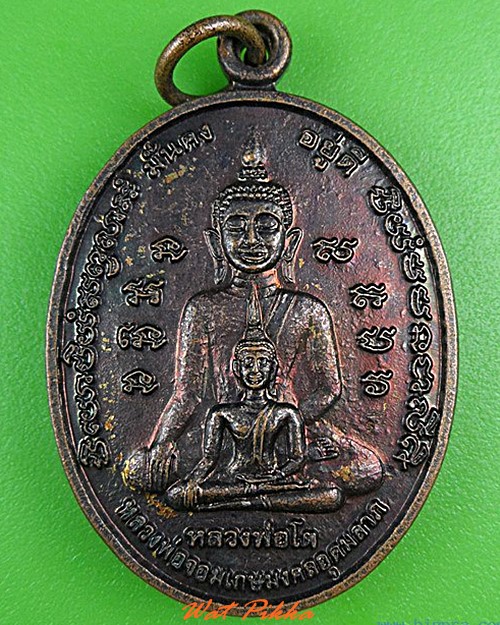 เหรียญหลวงพ่อโต หลวงพ่อจอมเกษมงคลอุดมลาภ วัดจอมเกษ อยุธยา .4410.