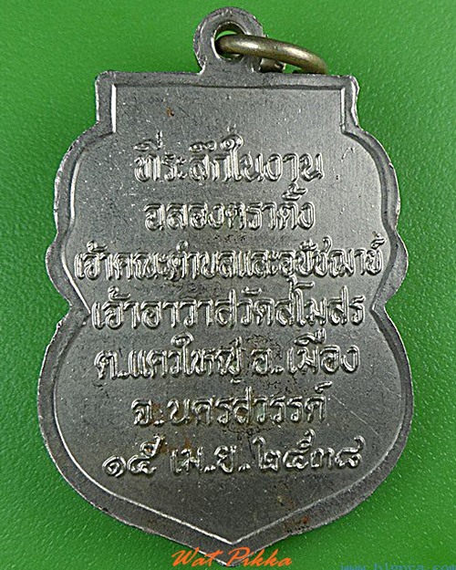 เหรียญพระปลัดสังวาลย์ วัดสโมสร นครสวรรค์ .4411.