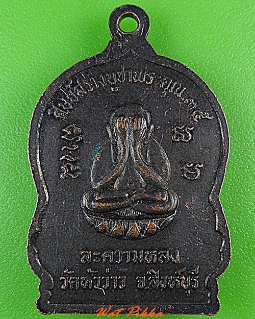 เหรียญหลวงพ่อบุญชู วัดหัวว่าว สิงห์บุรี .4415.