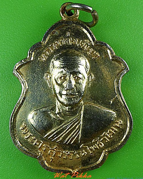 เหรียญหลวงพ่อเพียว วัดโพธิ์ทองเจริญ สุพรรณบุรี .4418.